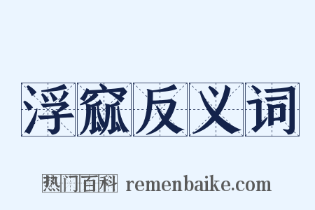 浮窳反义词是什么意思的图片